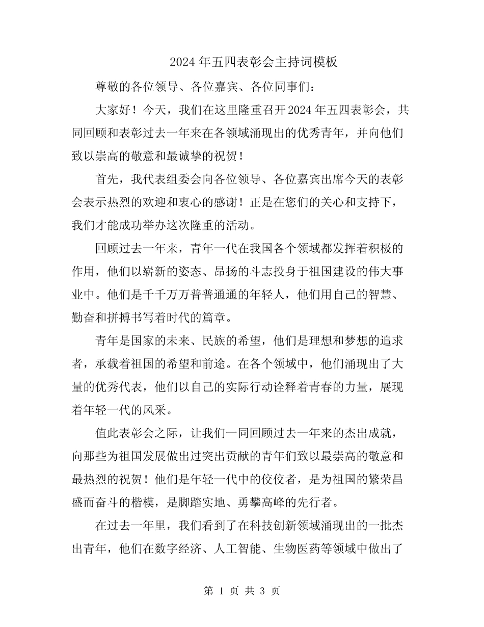 2024年五四表彰会主持词模板_第1页