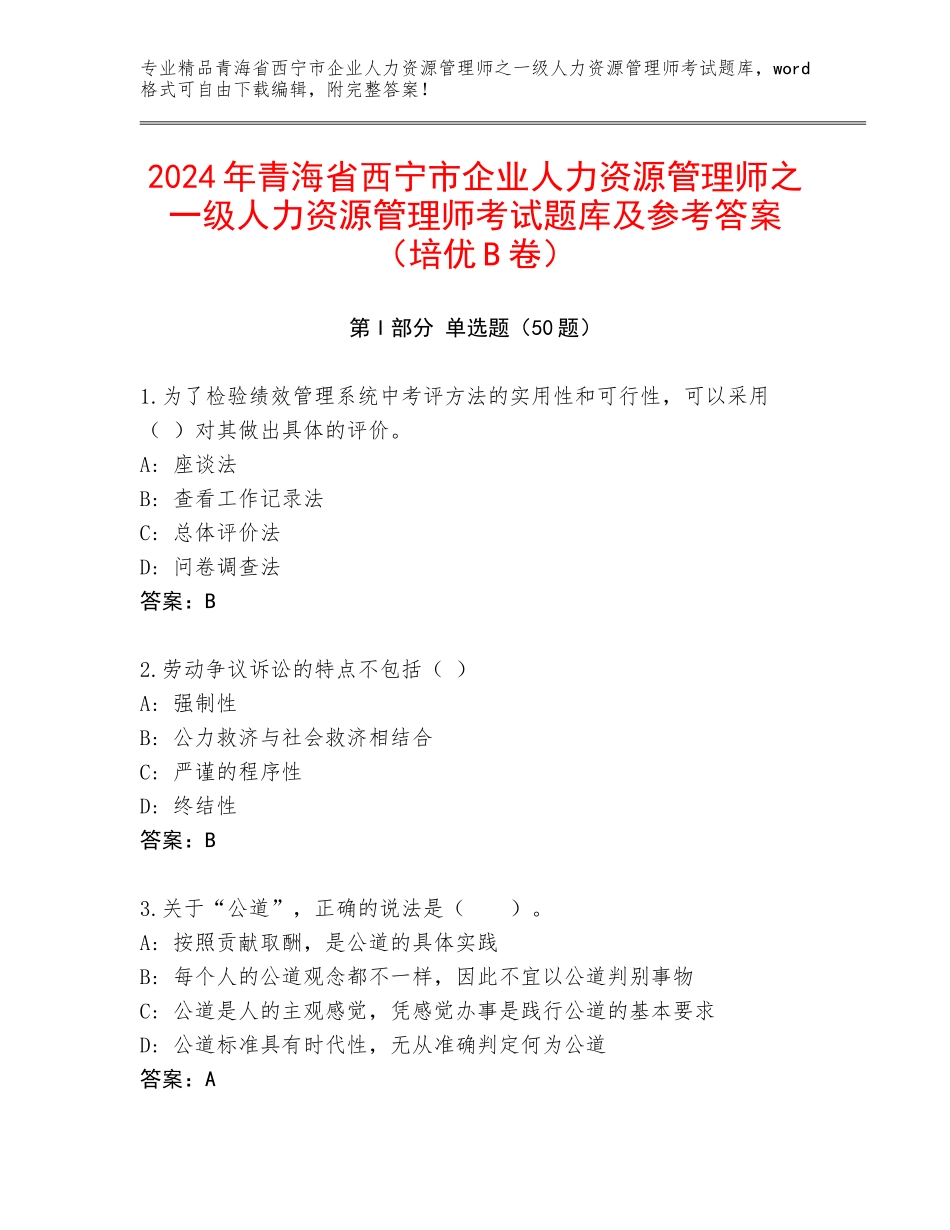 2024年青海省西宁市企业人力资源管理师之一级人力资源管理师考试题库及参考答案（培优B卷）_第1页