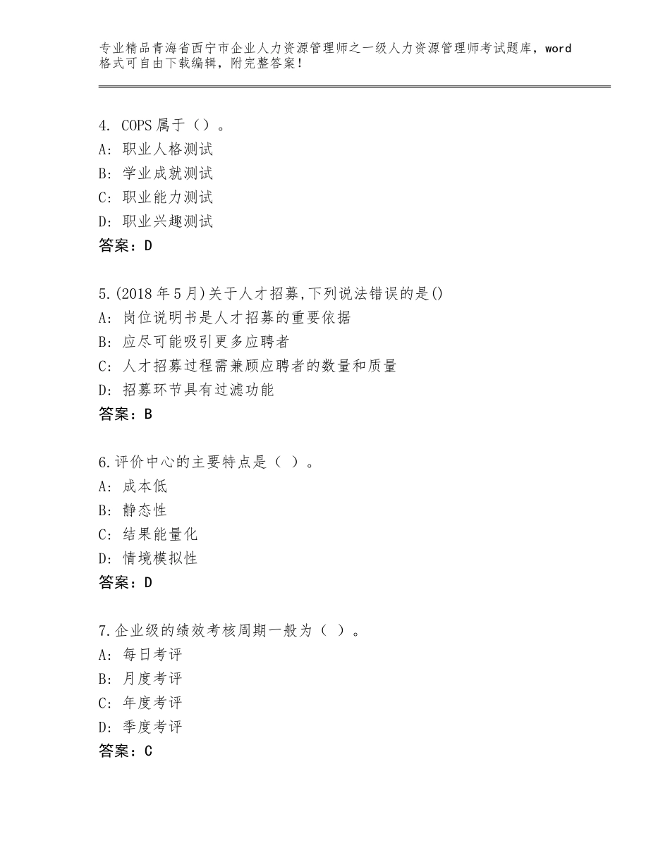 2024年青海省西宁市企业人力资源管理师之一级人力资源管理师考试题库及参考答案（培优B卷）_第2页