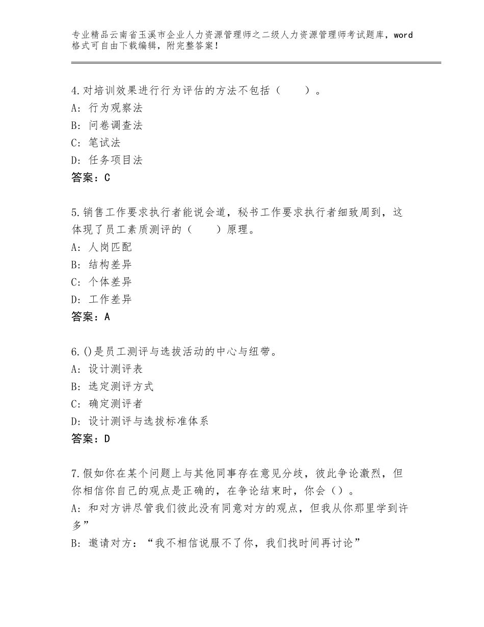 2024年云南省玉溪市企业人力资源管理师之二级人力资源管理师考试大全（综合卷）_第2页