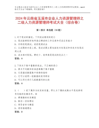 2024年云南省玉溪市企业人力资源管理师之二级人力资源管理师考试大全（综合卷）