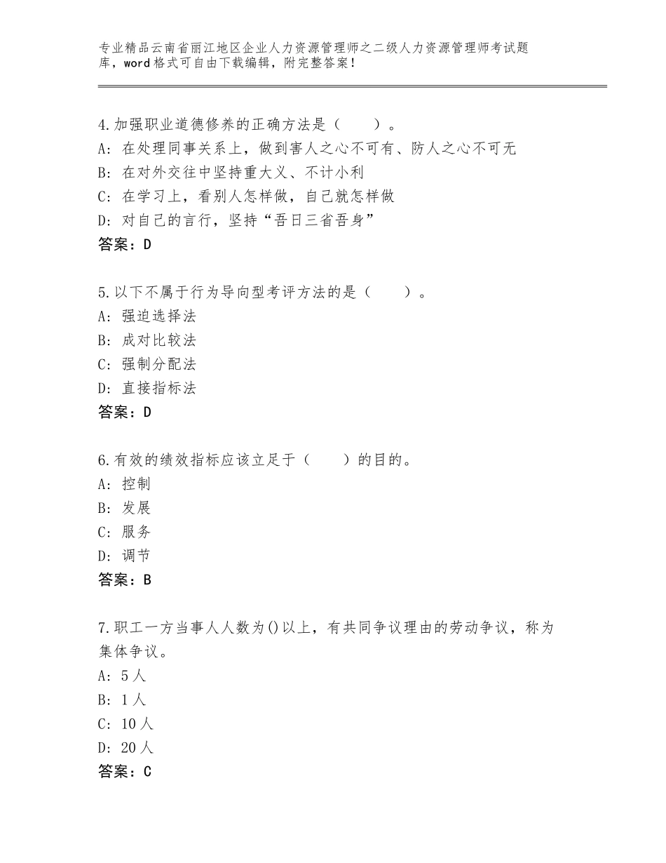 2024年云南省丽江地区企业人力资源管理师之二级人力资源管理师考试内部题库精品（夺分金卷）_第2页