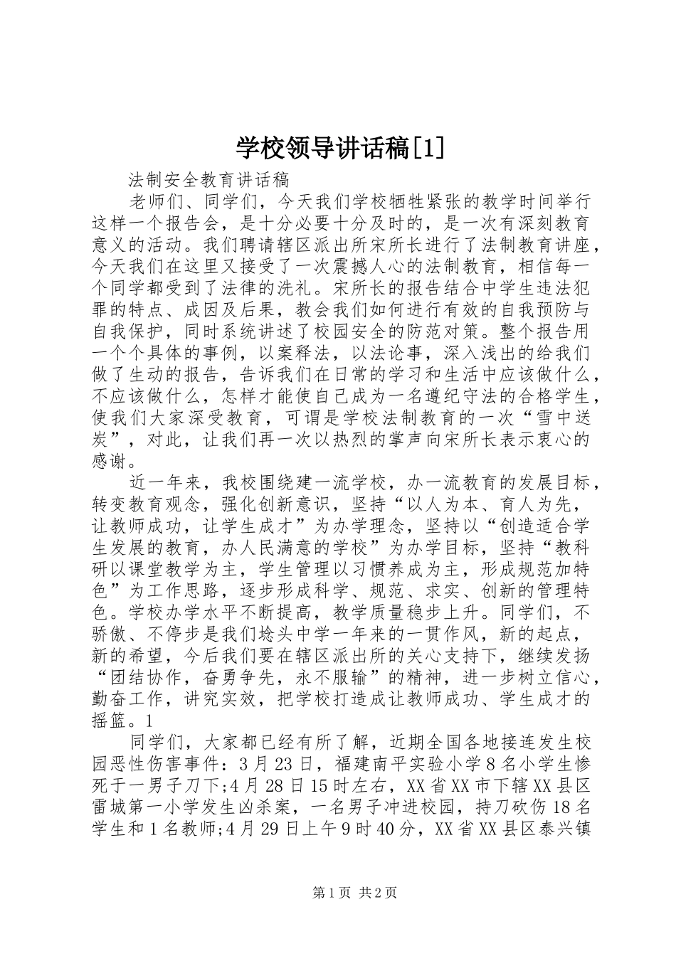 学校领导讲话发言稿[]_第1页