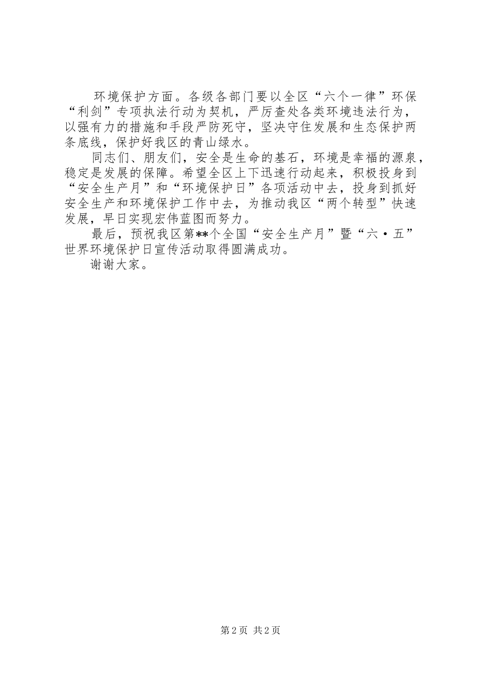 安全生产月讲话发言稿范文_第2页