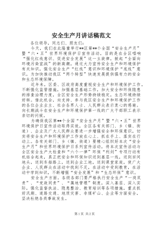 安全生产月讲话发言稿范文