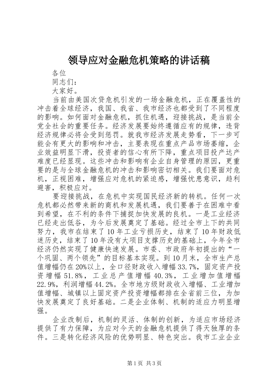 领导应对金融危机策略的讲话发言稿_第1页