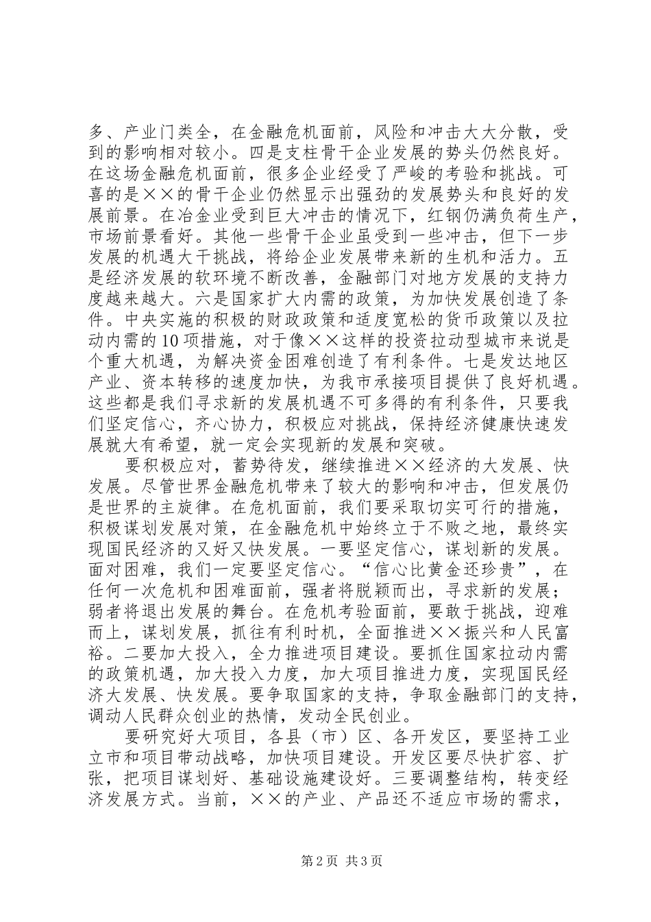 领导应对金融危机策略的讲话发言稿_第2页