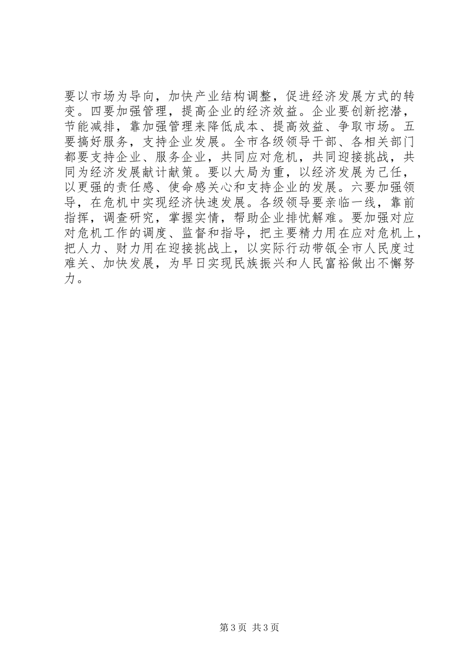 领导应对金融危机策略的讲话发言稿_第3页