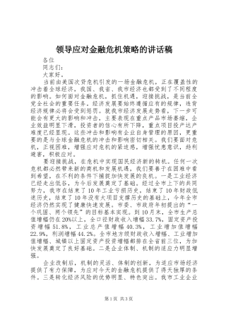 领导应对金融危机策略的讲话发言稿