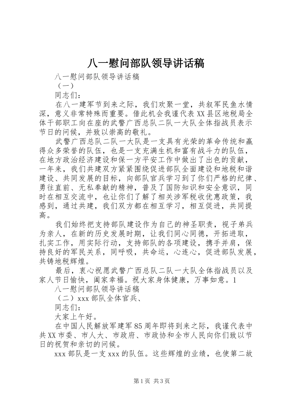 八一慰问部队领导讲话发言稿_第1页