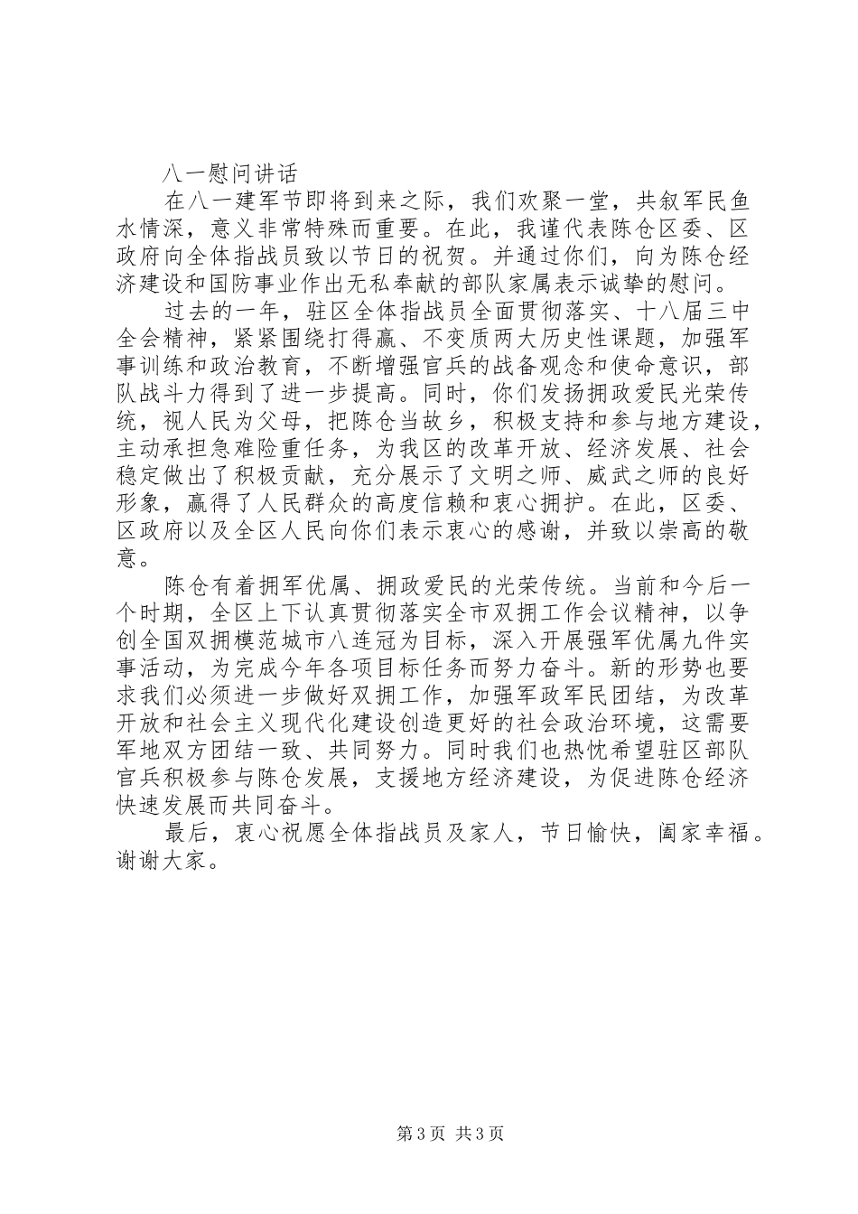 八一慰问部队领导讲话发言稿_第3页