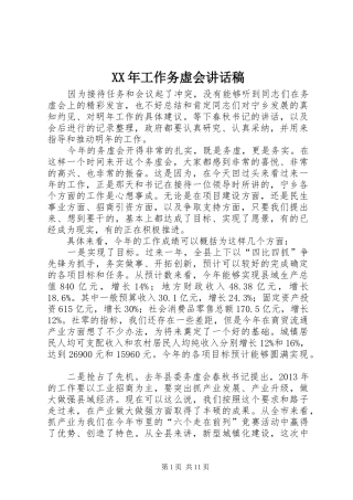 XX年工作务虚会讲话发言稿