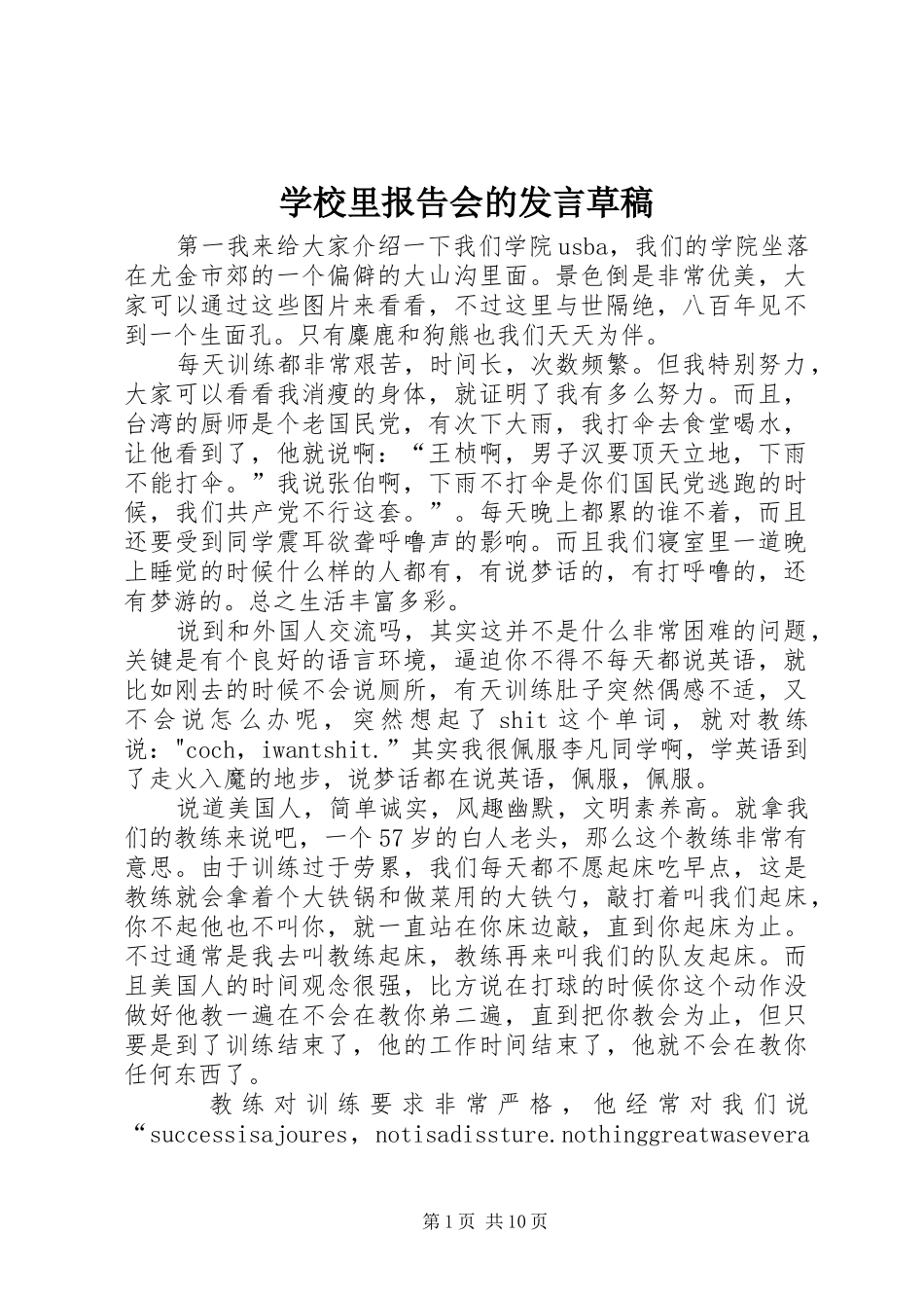 学校里报告会的发言稿草稿_第1页