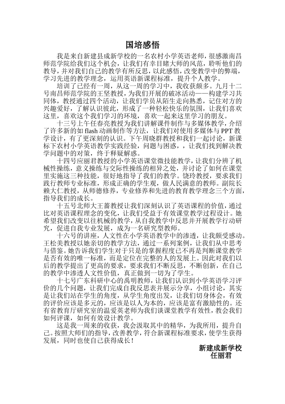 任丽君国培感悟_第1页