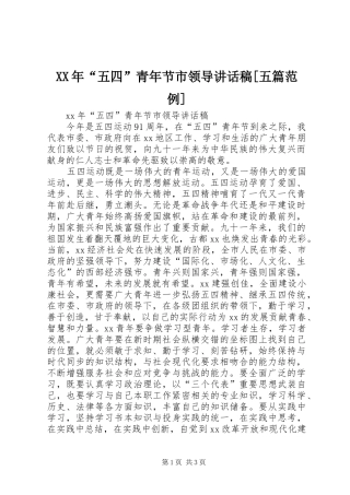 XX年“五四”青年节市领导讲话发言稿[五篇范例]