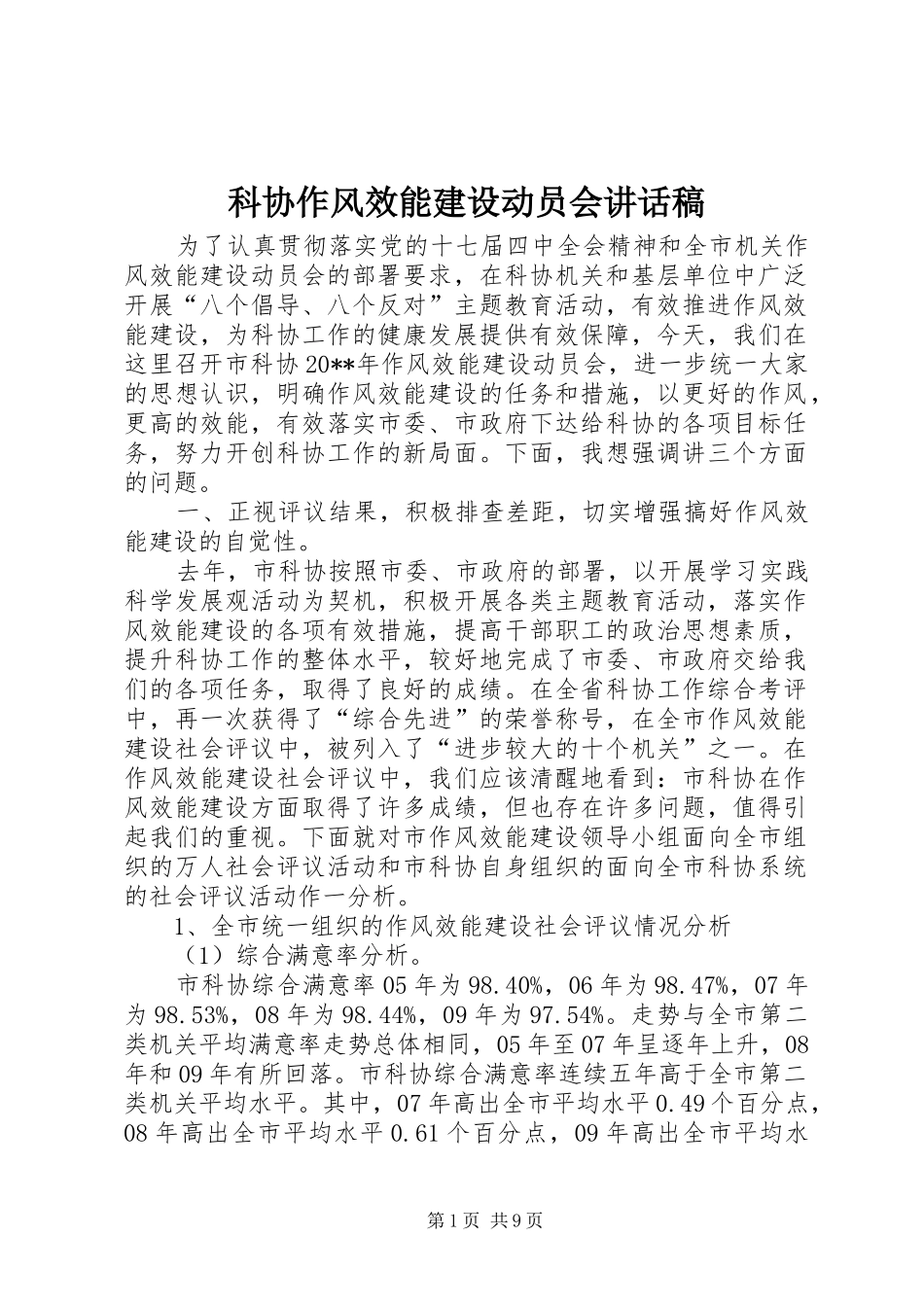 科协作风效能建设动员会讲话发言稿_第1页
