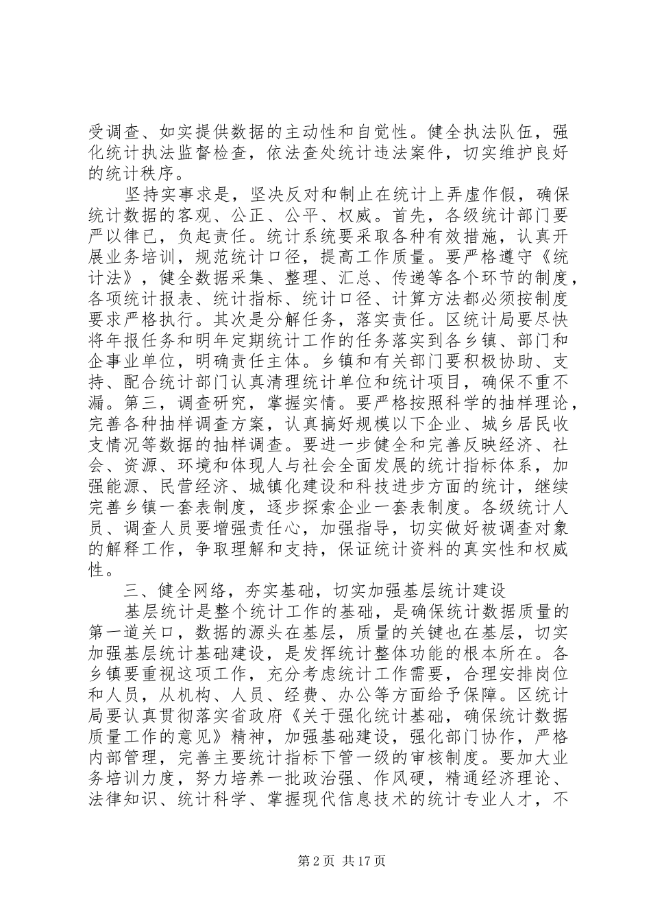 在统计工作会议上领导讲话发言稿(精选多篇)_第2页