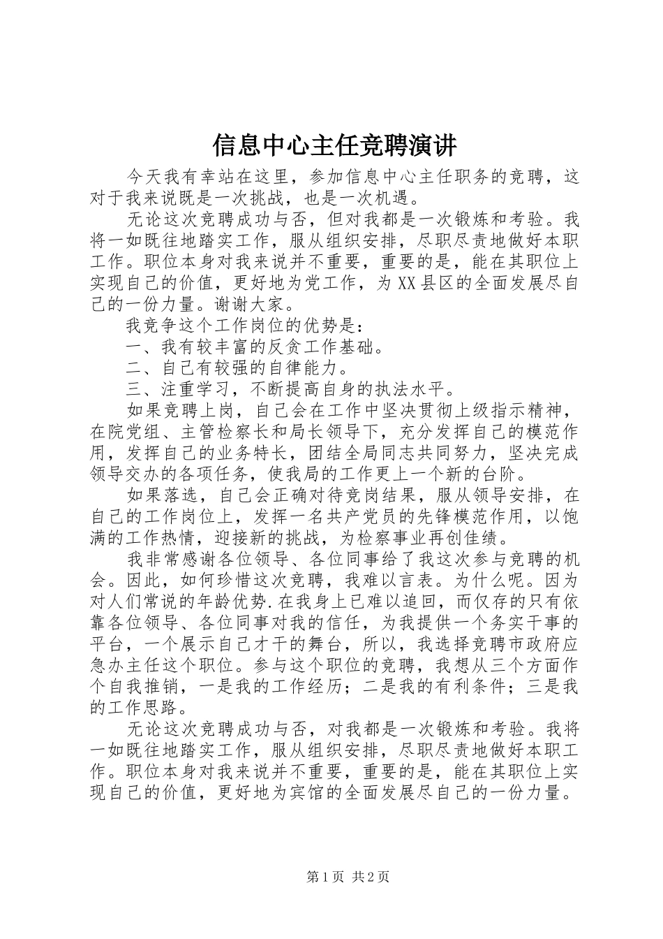 信息中心主任竞聘演讲稿_第1页