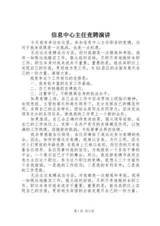 信息中心主任竞聘演讲稿