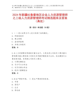 2024年新疆吐鲁番地区企业人力资源管理师之二级人力资源管理师考试精选题库及答案（典优）