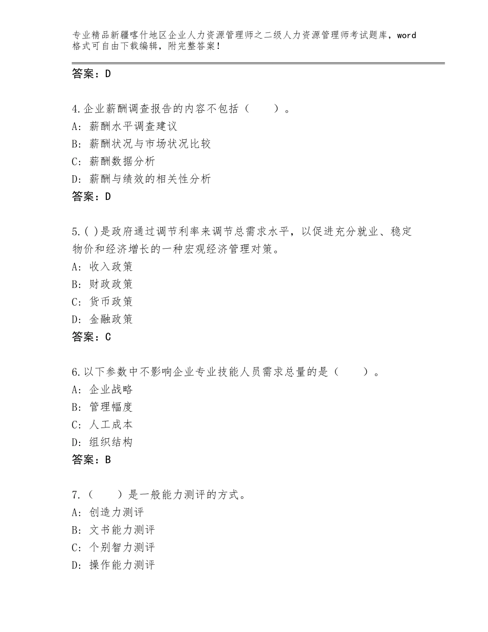 2024年新疆喀什地区企业人力资源管理师之二级人力资源管理师考试真题题库【夺冠系列】_第2页