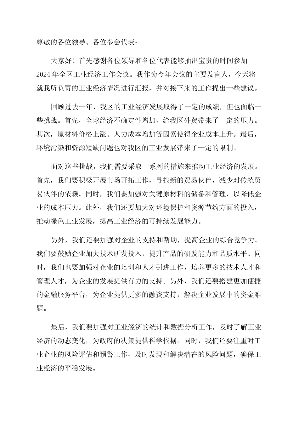 2024年全区工业经济工作会议发言材料_第1页