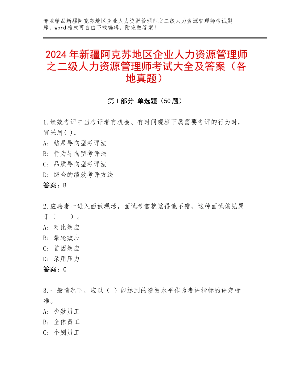 2024年新疆阿克苏地区企业人力资源管理师之二级人力资源管理师考试大全及答案（各地真题）_第1页