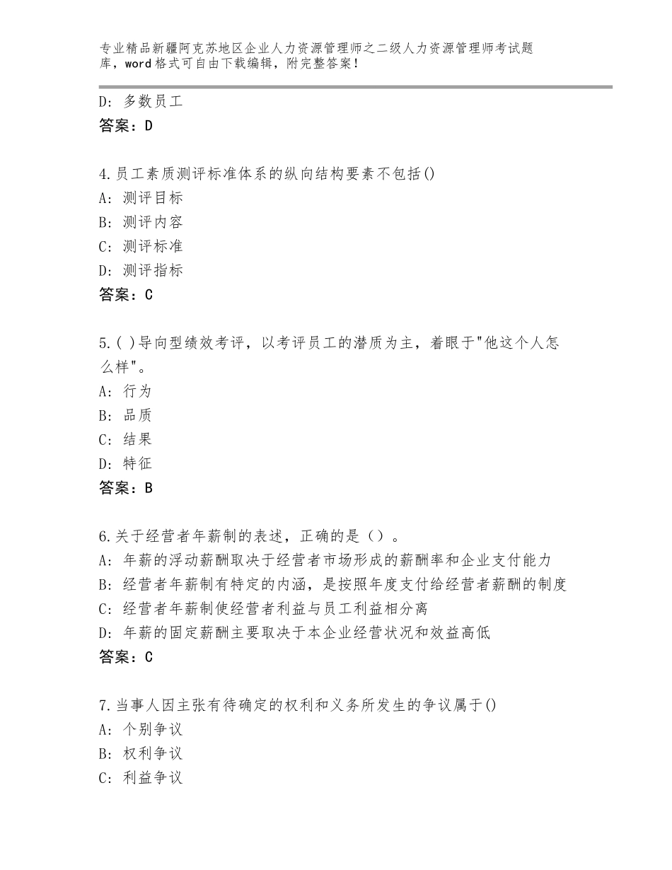 2024年新疆阿克苏地区企业人力资源管理师之二级人力资源管理师考试大全及答案（各地真题）_第2页