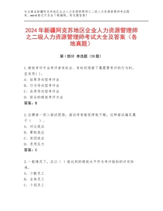 2024年新疆阿克苏地区企业人力资源管理师之二级人力资源管理师考试大全及答案（各地真题）