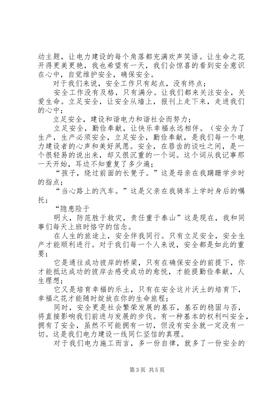 电力系统安全生产征文演讲稿_第3页