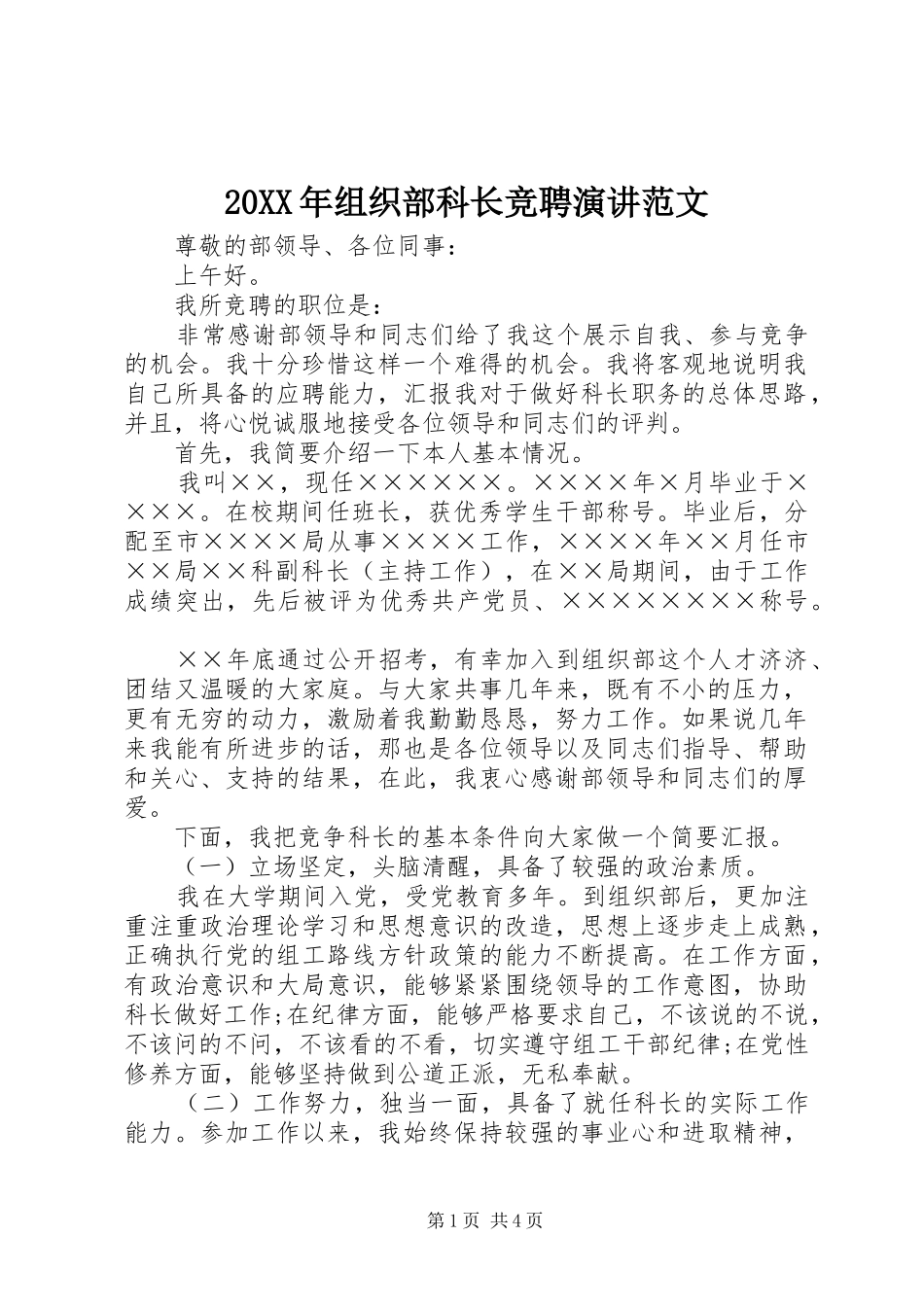 20XX年组织部科长竞聘演讲稿范文_第1页