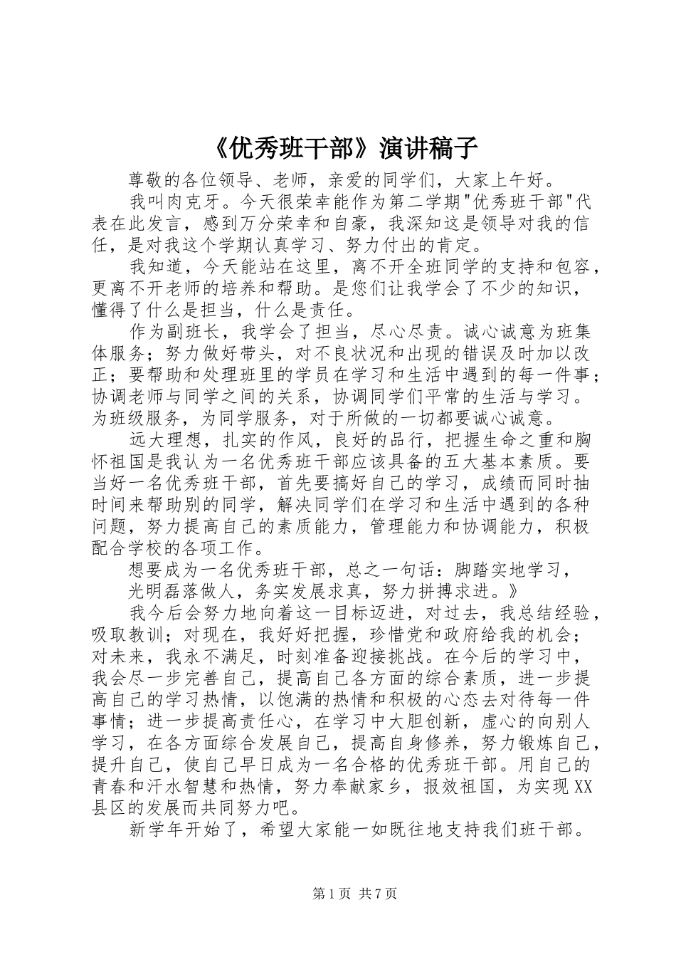 《优秀班干部》演讲稿稿子_第1页
