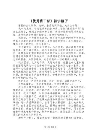 《优秀班干部》演讲稿稿子