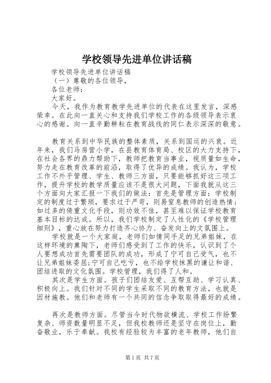 学校领导先进单位讲话发言稿_第1页