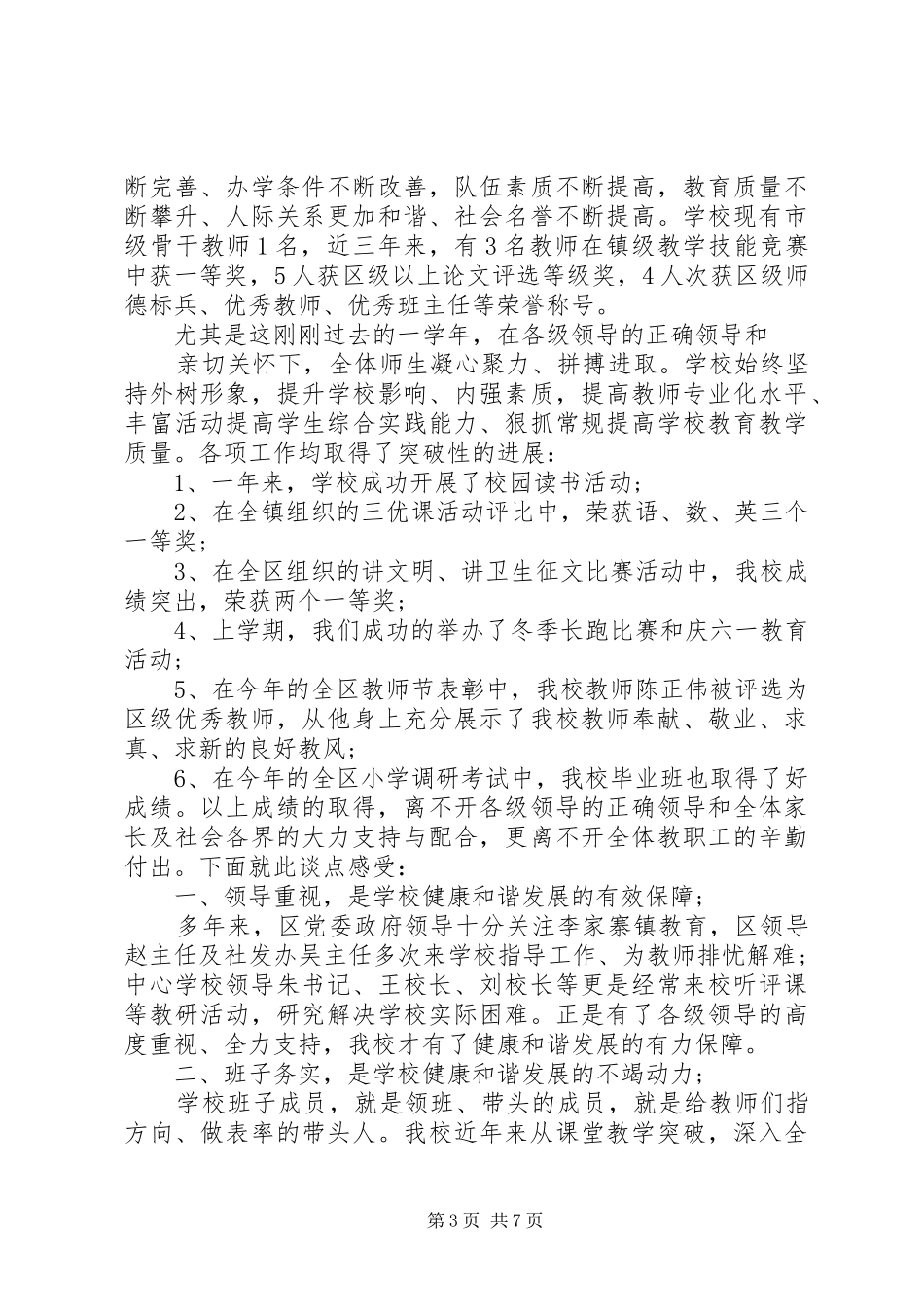 学校领导先进单位讲话发言稿_第3页