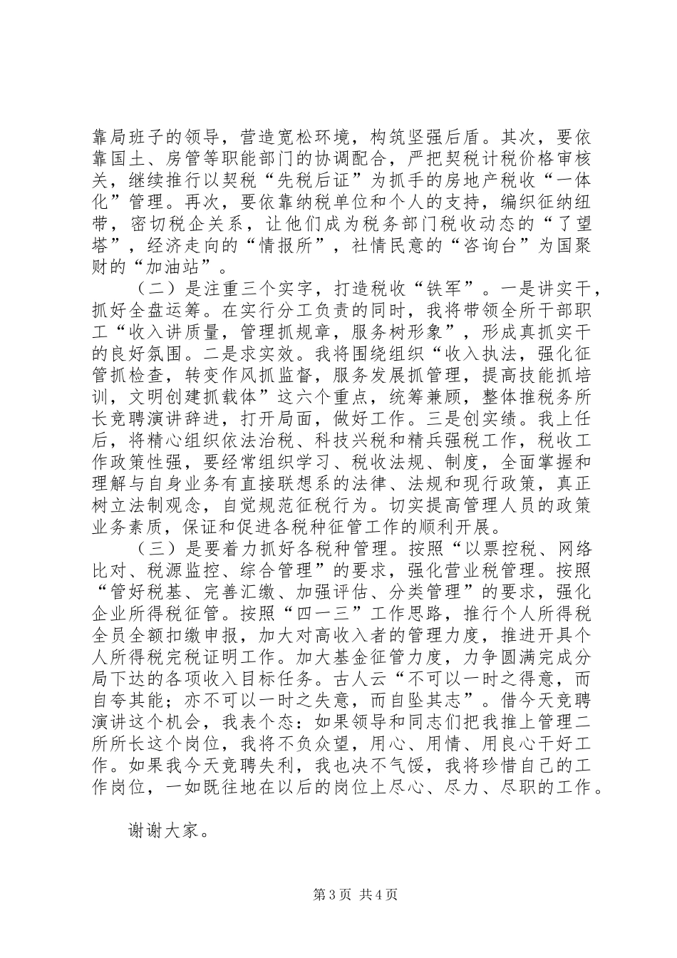 税务所长竞聘演讲_第3页