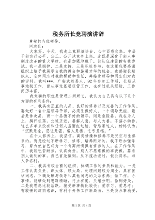 税务所长竞聘演讲