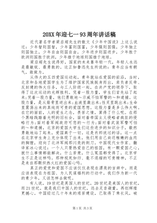 20XX年迎七一93周年讲话发言稿