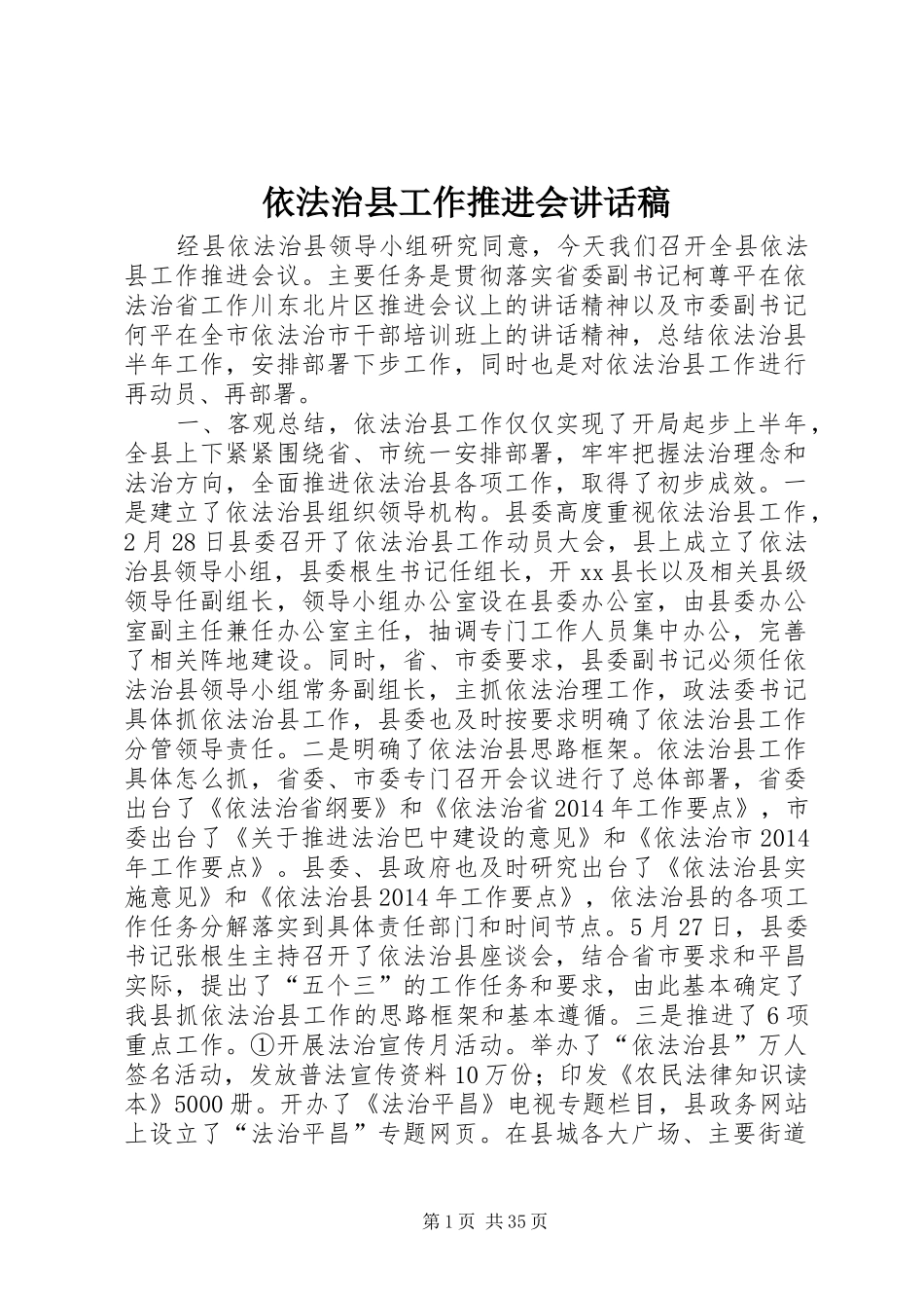 依法治县工作推进会的讲话发言稿_第1页