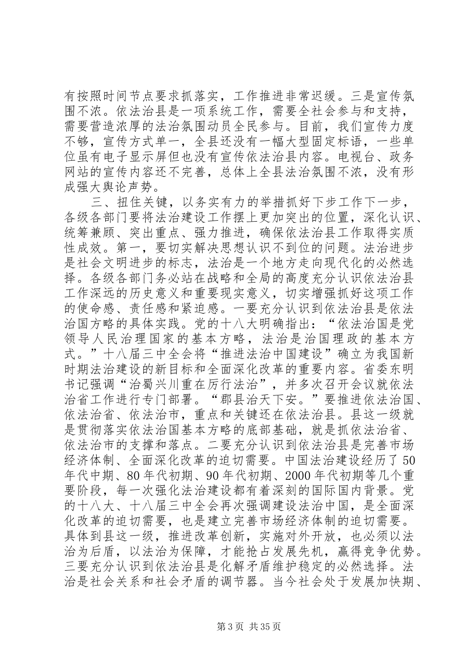 依法治县工作推进会的讲话发言稿_第3页