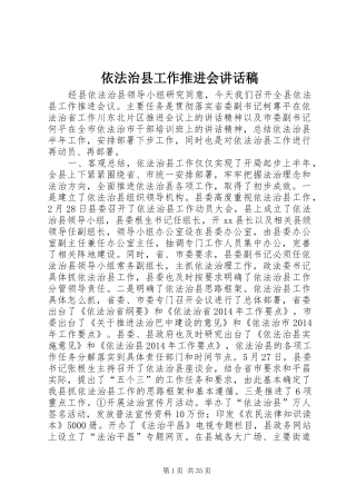 依法治县工作推进会的讲话发言稿