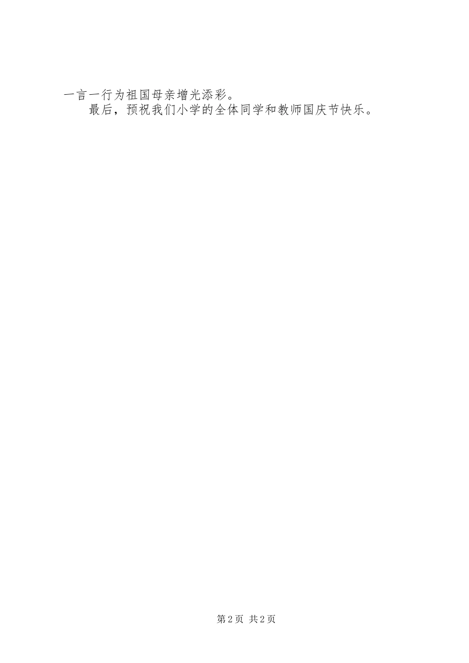 学校长国庆节的讲话发言稿_第2页