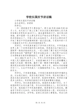 学校长国庆节的讲话发言稿