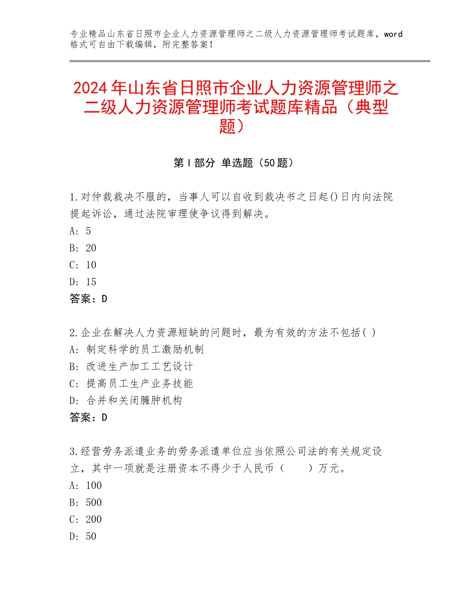 2024年山东省日照市企业人力资源管理师之二级人力资源管理师考试题库精品（典型题）_第1页
