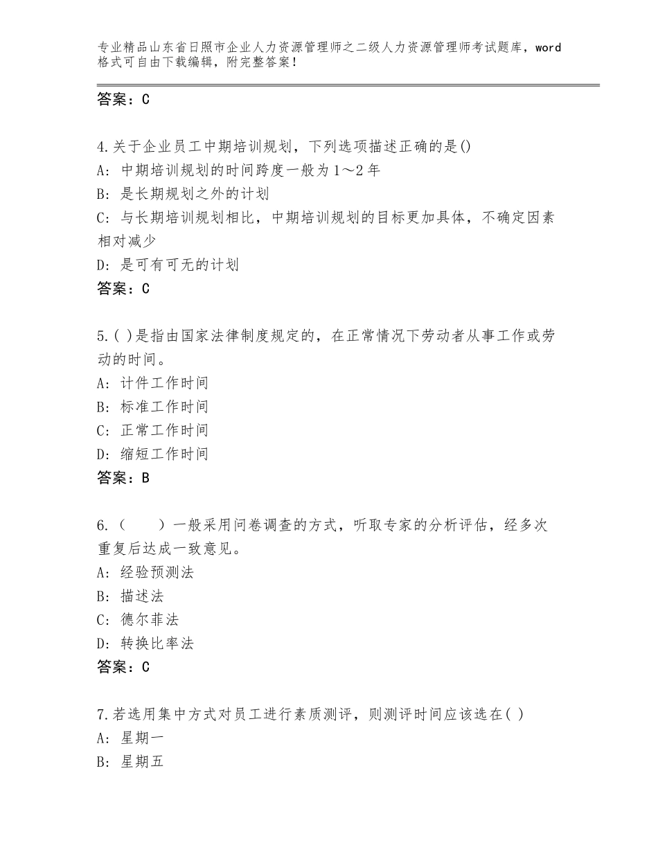 2024年山东省日照市企业人力资源管理师之二级人力资源管理师考试题库精品（典型题）_第2页