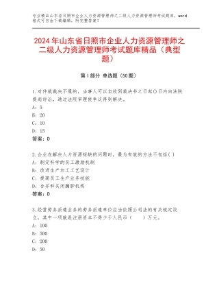 2024年山东省日照市企业人力资源管理师之二级人力资源管理师考试题库精品（典型题）