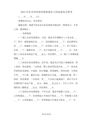 2024年在全市经济发展座谈会上的表态发言样本(二篇)