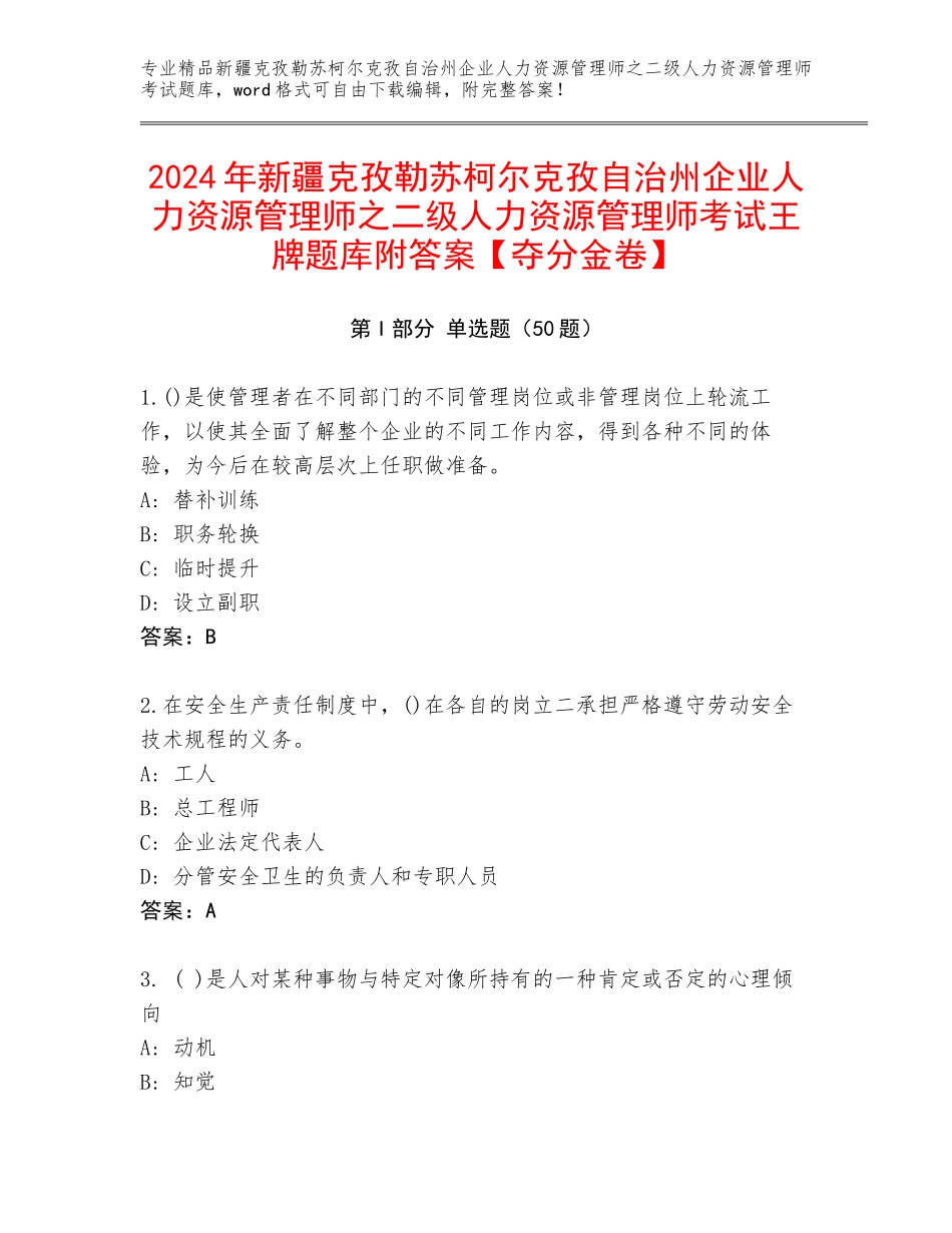 2024年新疆克孜勒苏柯尔克孜自治州企业人力资源管理师之二级人力资源管理师考试王牌题库附答案【夺分金卷】_第1页