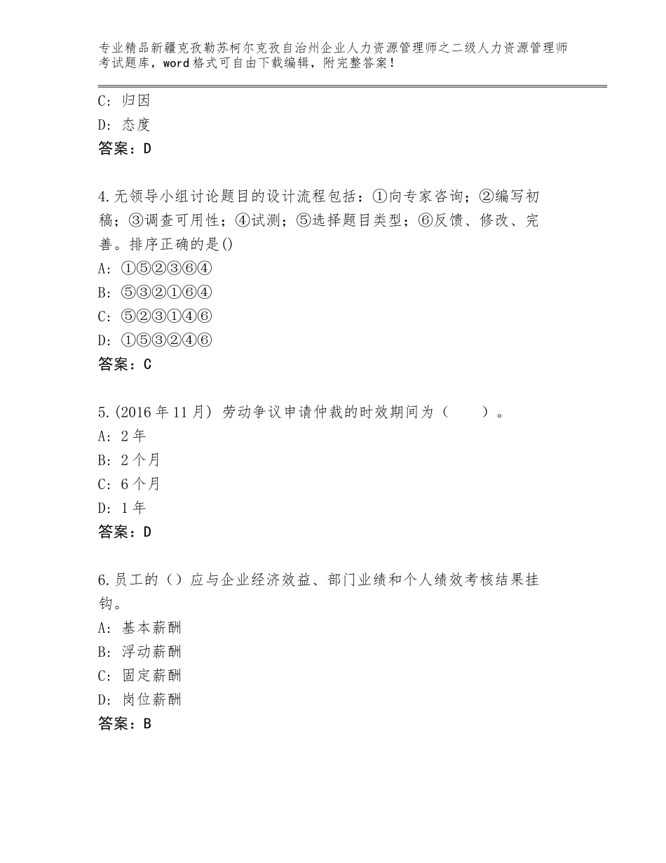 2024年新疆克孜勒苏柯尔克孜自治州企业人力资源管理师之二级人力资源管理师考试王牌题库附答案【夺分金卷】_第2页