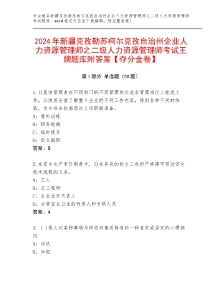 2024年新疆克孜勒苏柯尔克孜自治州企业人力资源管理师之二级人力资源管理师考试王牌题库附答案【夺分金卷】